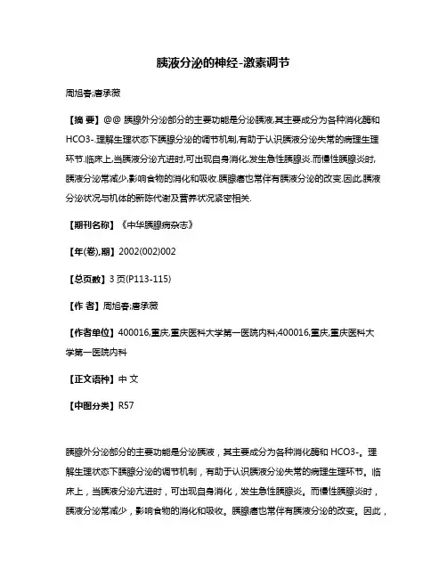 胰液分泌的神经-激素调节