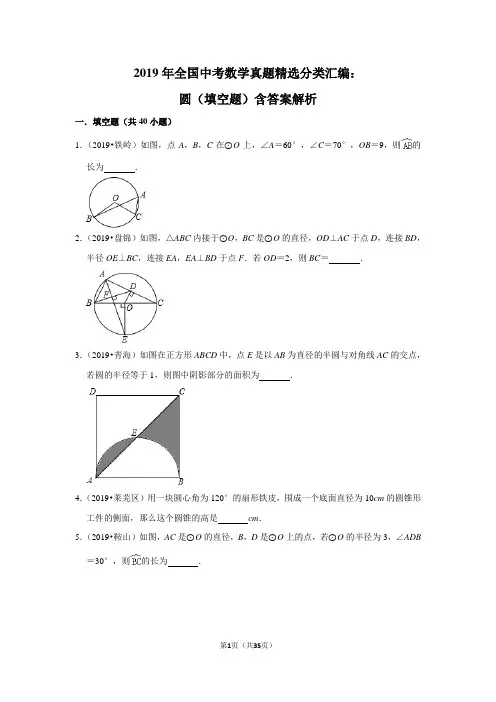 2019年全国中考数学真题精选分类汇编：圆(填空题)含答案解析