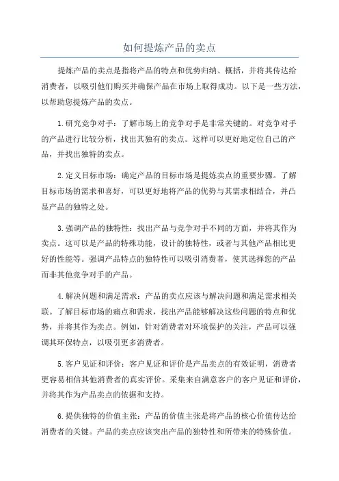 如何提炼产品的卖点