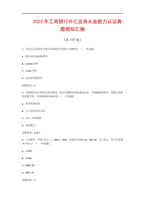 2023年工商银行外汇业务从业能力认证真题模拟汇编(共177题)