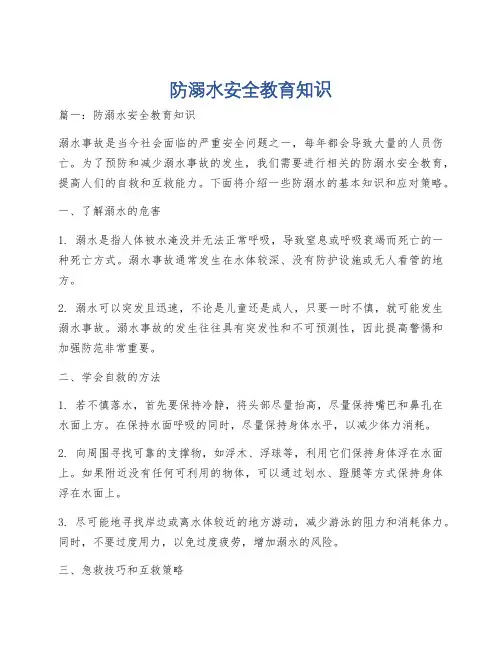 防溺水安全教育知识