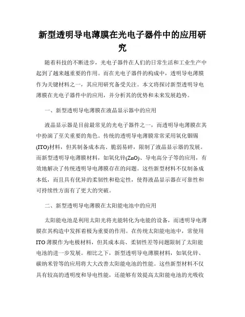 新型透明导电薄膜在光电子器件中的应用研究