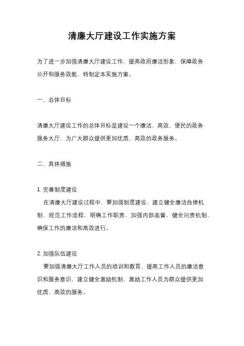 清廉大厅建设工作实施方案