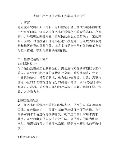 老旧住宅小区改造施工方案与技术措施