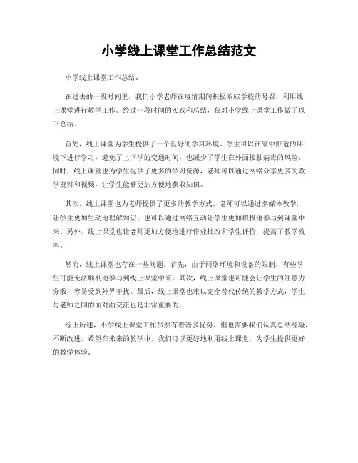 小学线上课堂工作总结范文