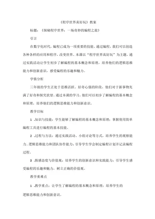 三年级上册综合实践活动《程序世界真好玩》教案