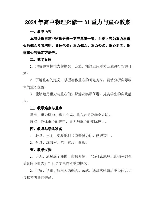2024年高中物理必修一31重力与重心教案