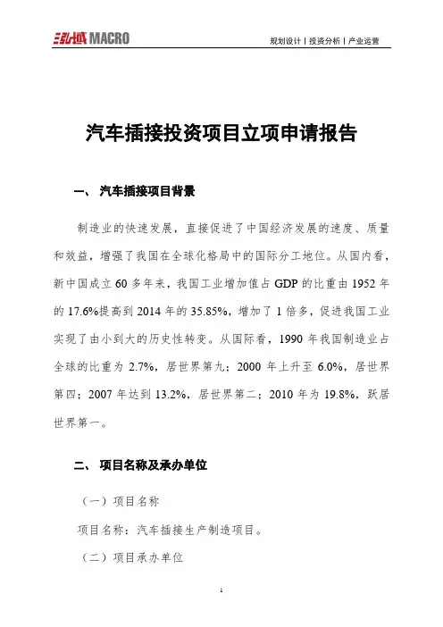 汽车插接投资项目立项申请报告