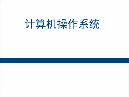 操作系统课件.ppt
