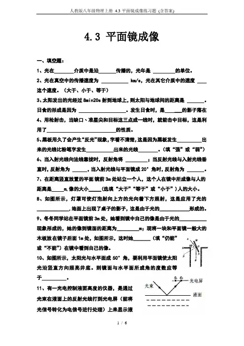 人教版八年级物理上册 4.3-平面镜成像练习题 (含答案)