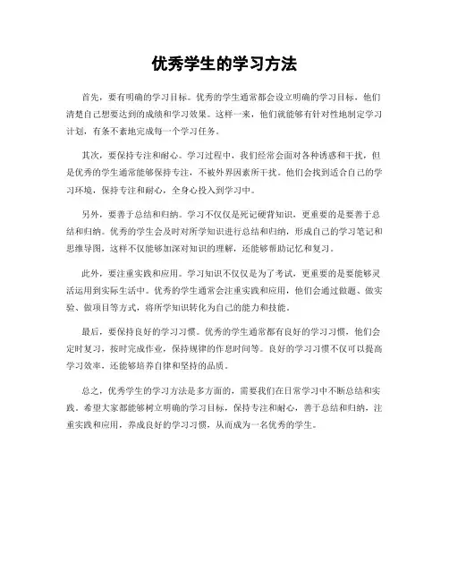 优秀学生的学习方法