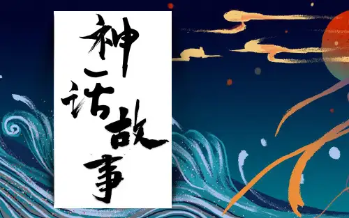 统编版语文四年级上册第四单元《中国古代神话》阅读拓展课课件(共31张PPT)