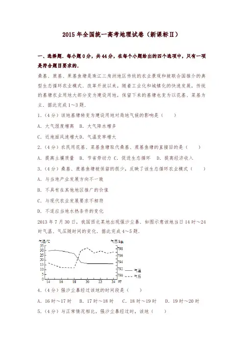 2015年全国统一高考地理试卷(新课标ⅱ)