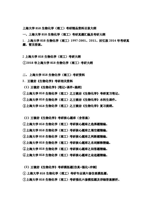 上海大学858生物化学(理工)考研精编资料目录