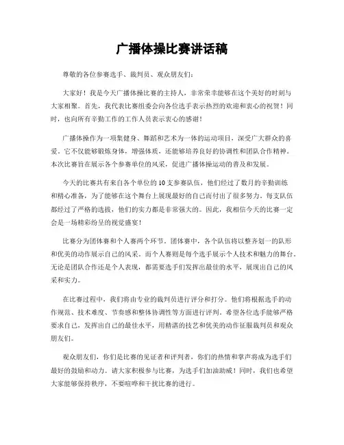 广播体操比赛讲话稿