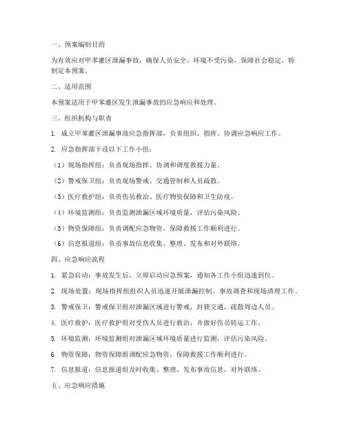 甲苯灌区泄漏应急预案
