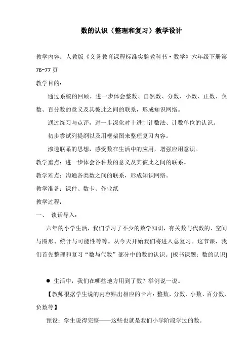 人教版六年级下册数学总复习数的认识教学设计