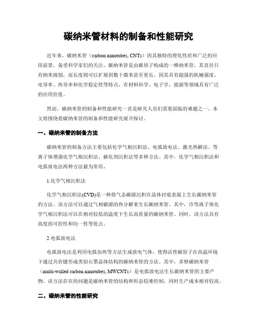 碳纳米管材料的制备和性能研究