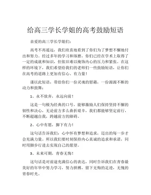 给高三学长学姐的高考鼓励短语