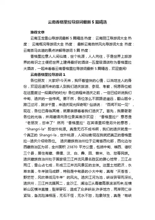 云南香格里拉导游词最新5篇精选