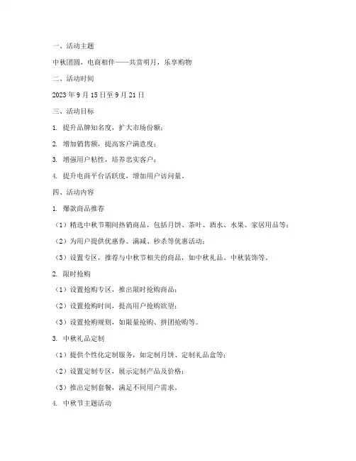 电商中秋节营销活动方案