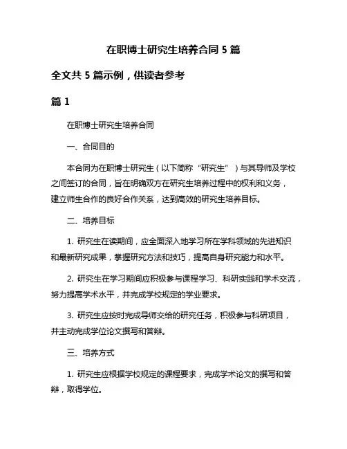 在职博士研究生培养合同5篇