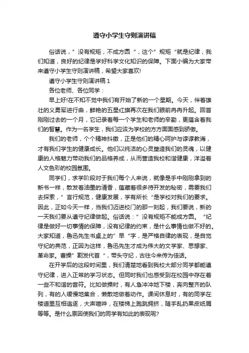 遵守小学生守则演讲稿