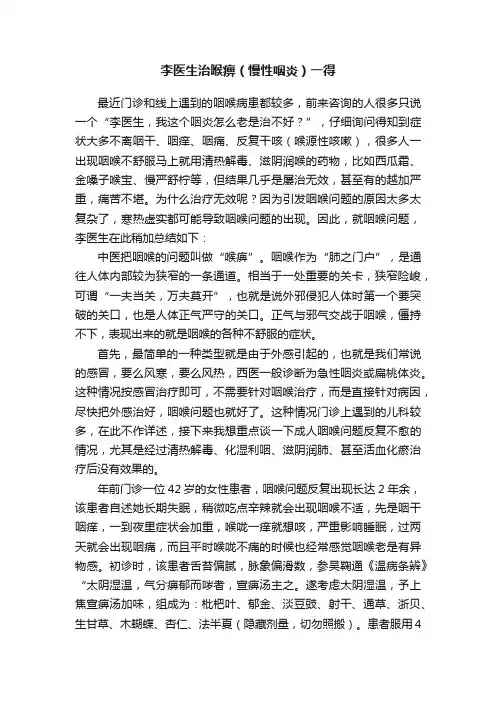 李医生治喉痹（慢性咽炎）一得