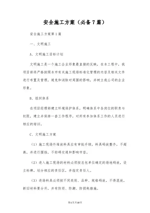 安全施工方案(必备7篇)