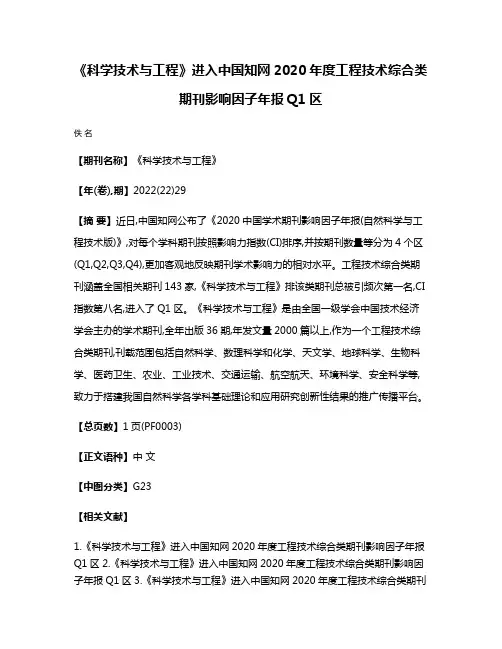 《科学技术与工程》进入中国知网2020年度工程技术综合类期刊影响因子年报Q1区