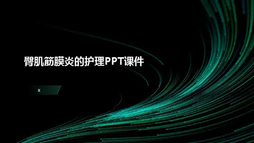 臀肌筋膜炎的护理PPT课件