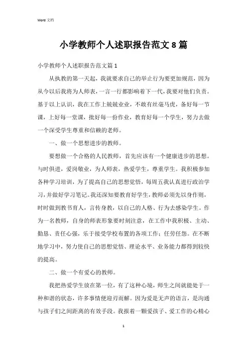 小学教师个人述职报告范文8篇