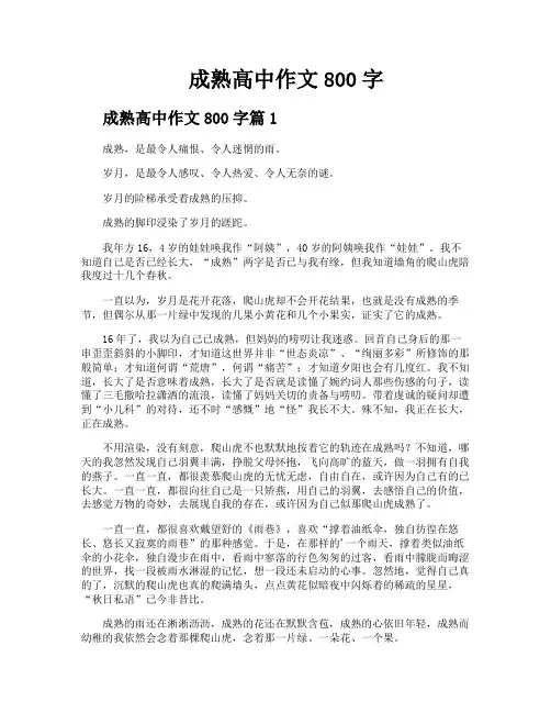 成熟高中作文800字