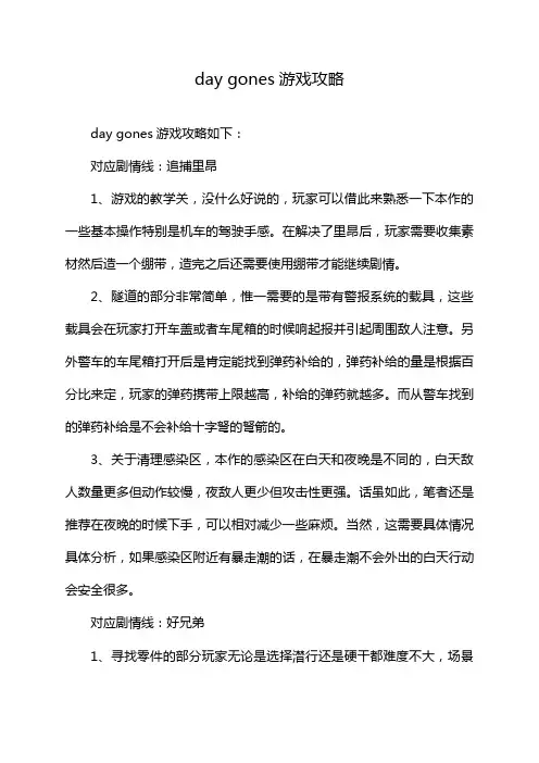day gones游戏攻略