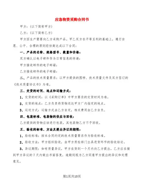 应急物资采购合同书(3篇)