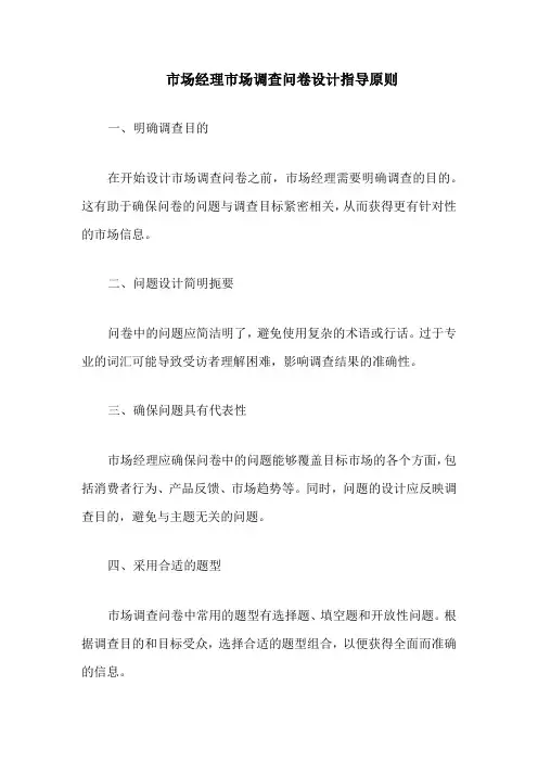 市场经理市场调查问卷设计指导原则