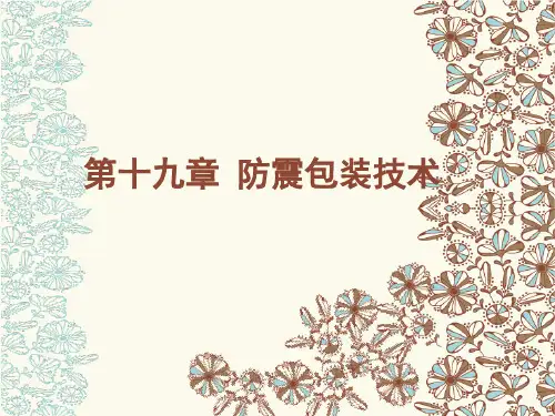 商品包装学第十九章  防震包装技术