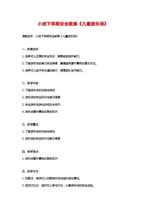 小班下学期安全教案《儿童游乐场》