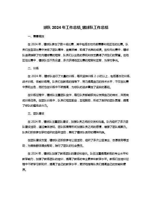 球队2024年工作总结_毽球队工作总结