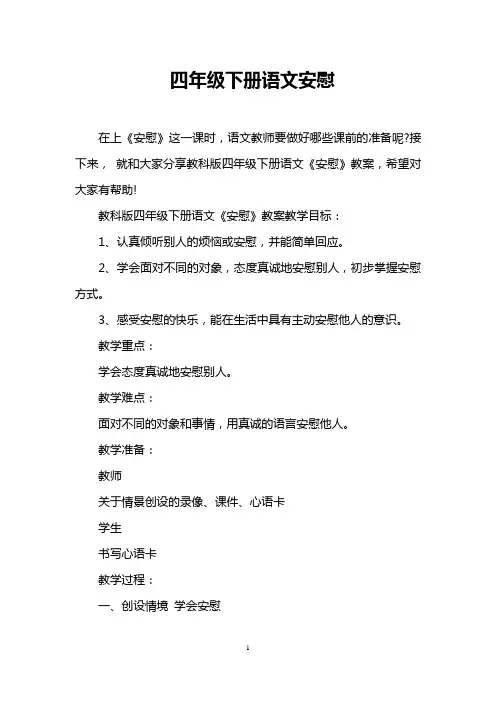 四年级下册语文安慰