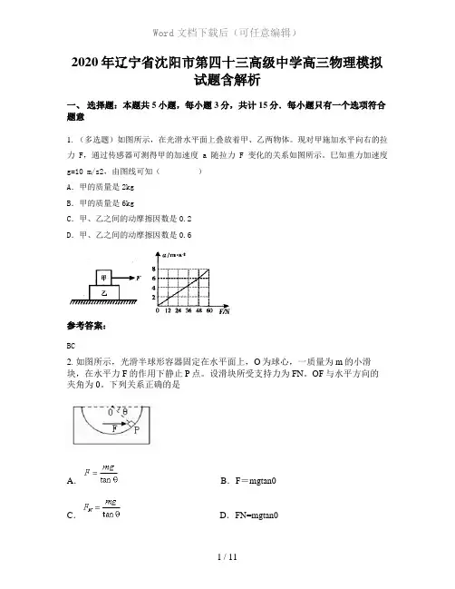 2020年辽宁省沈阳市第四十三高级中学高三物理模拟试题含解析