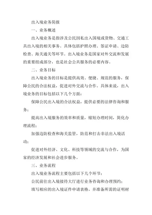 出入境业务简报