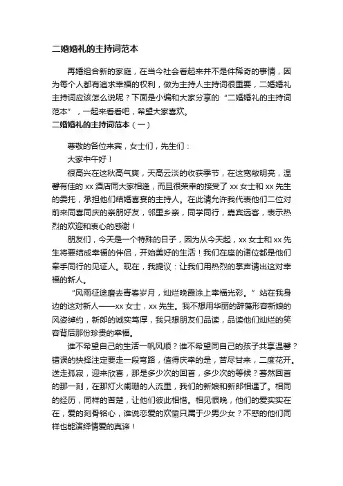 二婚婚礼的主持词范本