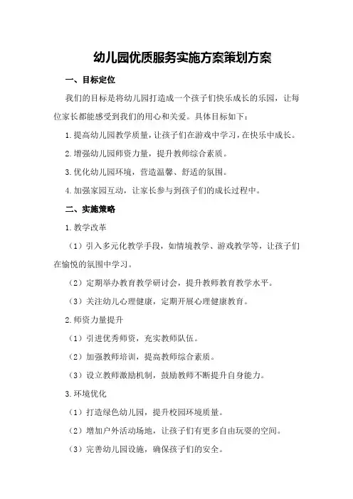 幼儿园优质服务实施方案策划方案
