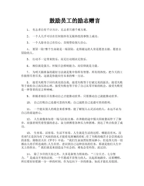 鼓励员工的励志赠言