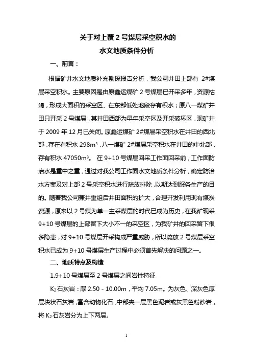 对上覆煤层采空积水分析报告