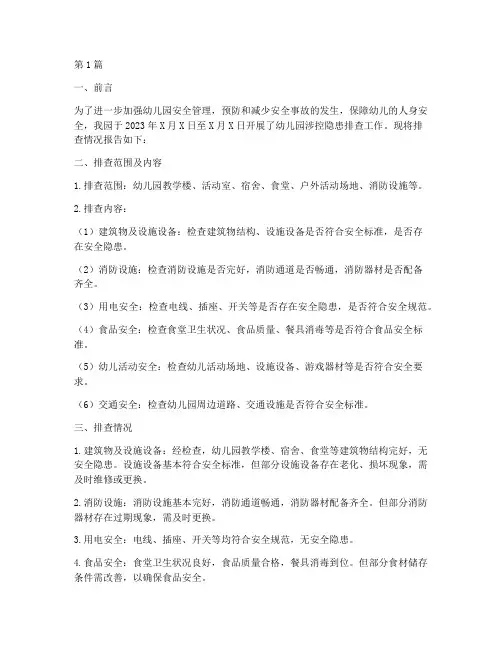 幼儿园涉控隐患排查报告(3篇)