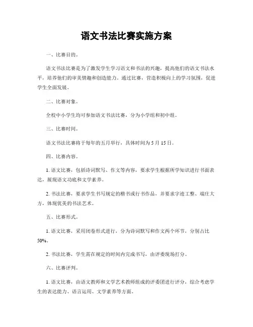 语文书法比赛实施方案