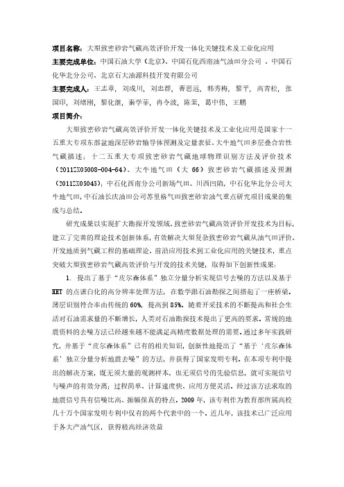 项目名称大型致密砂岩气藏高效评价开发一体化关键技术及