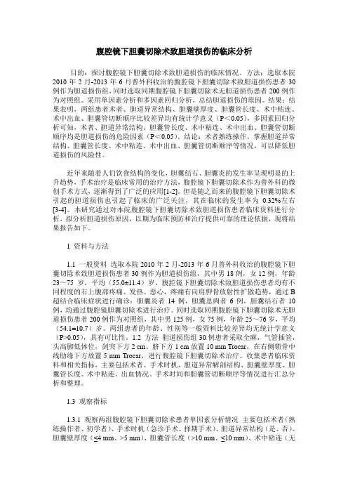 腹腔镜下胆囊切除术致胆道损伤的临床分析